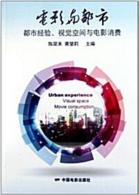 電影與都市:都市經验视覺空間與電影消费 (第1版, 平裝)