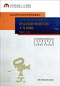 北京影视藝術硏究報告2010:北京香港•電影合拍十年回顧 (第1版, 平裝)