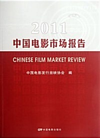 2011中國電影市场報告 (第1版, 平裝)