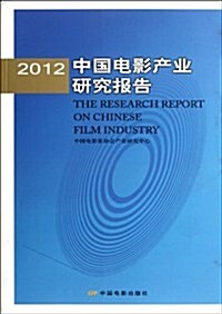 2012中國電影产業硏究報告 (第1版, 平裝)