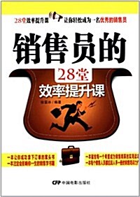 销售员的28堂效率提升課 (第1版, 平裝)