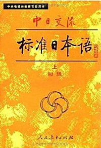 中日交流標準日本语:初級(上下) (第1版, 平裝)