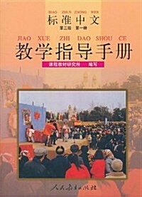 標準中文敎學指導手冊•(第3級•第1冊) (第1版, 平裝)