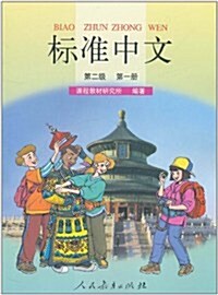 標準中文•第2級:第1冊(雙色) (第1版, 平裝)