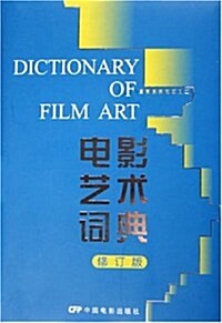 電影藝術词典(修订版) (第1版, 精裝)