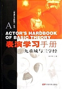 表演學习手冊:九重城與三字經 (第1版, 平裝)