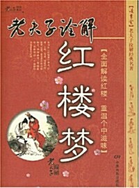 老夫子诠解:红樓夢 (第1版, 平裝)