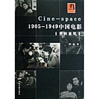 1905-1949中國電影:空間呈现 (第1版, 平裝)
