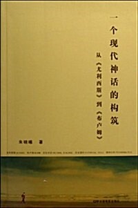 一個现代神话的構筑-從《尤利西斯》到《布盧姆》 (第1版, 平裝)