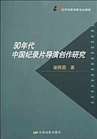 90年代中國紀錄片導演创作硏究 (第1版, 平裝)