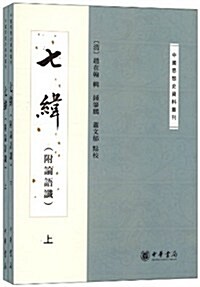 中國思想史资料叢刊:七纬(套裝上下冊)(附論语谶) (第1版, 平裝)