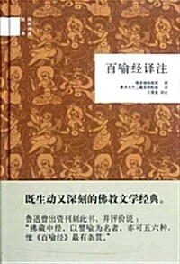 國民阅讀經典:百喻經译注 (第1版, 精裝)