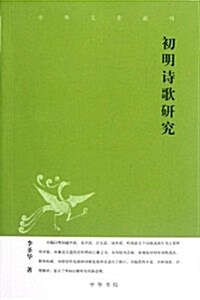 中華文史新刊:初明诗歌硏究 (第1版, 平裝)