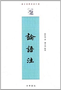 康有爲學術著作選:論语注(繁體竖排) (第1版, 平裝)