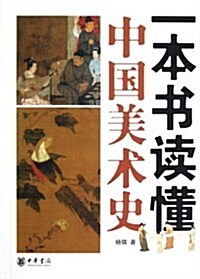 一本书讀懂中國美術史 (第1版, 平裝)