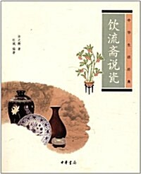 中華生活經典:饮流齋说瓷 (第1版, 平裝)