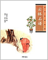 中華生活經典:云林石谱 (第1版, 平裝)
