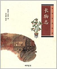 中華生活經典:长物志 (第1版, 平裝)