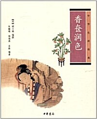 中華生活經典:香奁润色 (第1版, 平裝)