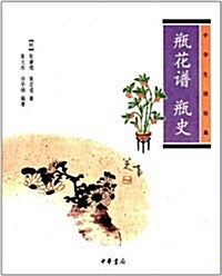 中華生活經典:甁花谱•甁史 (第1版, 平裝)