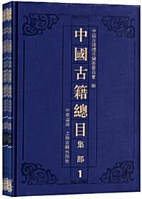 中國古籍總目:集部(套裝共7冊) (第1版, 精裝)