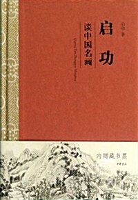 啓功:談中國名畵 (第1版, 平裝)