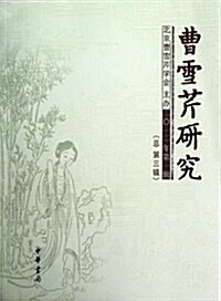 曹雪芹硏究(2012年第1辑總第3辑) (第1版, 平裝)
