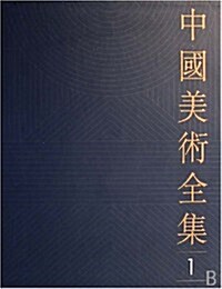 中國美術全集(共60冊) (第1版, 精裝)