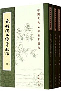 元好問文编年校注(繁體竖排版)(套裝全3冊) (第1版, 平裝)