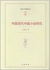 中國现代中篇小说硏究 (第1版, 平裝)