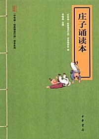 中華诵•經典诵讀行動讀本系列:莊子诵讀本 (第1版, 平裝)