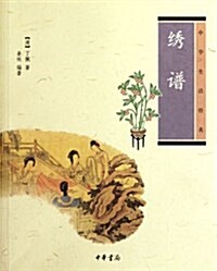 中華生活經典:绣谱 (第1版, 平裝)