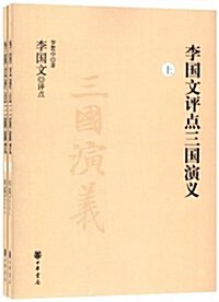 李國文评點三國演義(套裝上下冊) (第1版, 平裝)