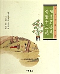 中華生活經典•陽羨茗壺系:骨董十三说 (第1版, 平裝)
