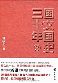 國文國史三十年(2) (第1版, 平裝)