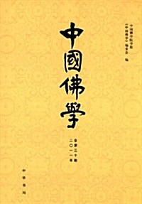 中國佛學(總第30期) (第1版, 平裝)
