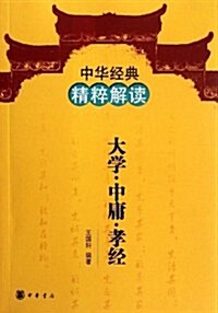 中華經典精粹解讀:大學中庸孝經 (第1版, 平裝)