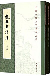 中國古典文學基本叢书:鲍照集校注(繁體竖排版)(套裝共2冊) (第1版, 平裝)