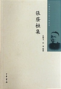 中國近代人物文集叢书:张蔭桓集 (第1版, 平裝)