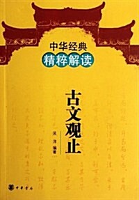 中華經典精粹解讀:古文觀止 (第1版, 平裝)