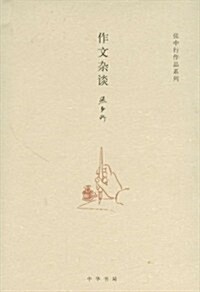 张中行作品系列:作文雜談 (第1版, 精裝)