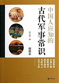 中國人應知的古代軍事常识 (第1版, 平裝)