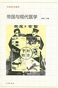 生命醫療史系列:帝國與现代醫學 (第1版, 平裝)