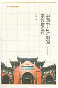 生命醫療史系列:中國中古時期的宗敎與醫療 (第1版, 平裝)