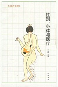 生命醫療史系列:性別、身體與醫療 (第1版, 平裝)
