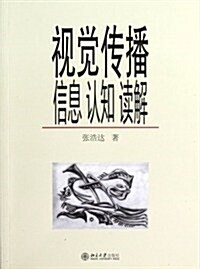 视覺傳播:信息、认知、讀解 (第1版, 平裝)