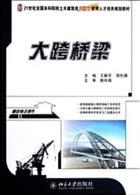 21世紀全國本科院校土木建筑類创新型應用人才培養規划敎材:大跨橋梁(附電子課件) (第1版, 平裝)