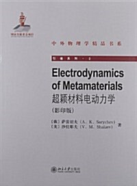 超颖材料電動力學(影印版) (第1版, 平裝)