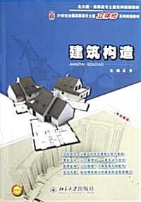 21世紀全國高職高专土建立體化系列規划敎材:建筑構造 (第1版, 平裝)