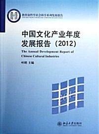 2012敎育部哲學社會科學系列發展報告:中國文化产業年度發展報告 (第1版, 平裝)